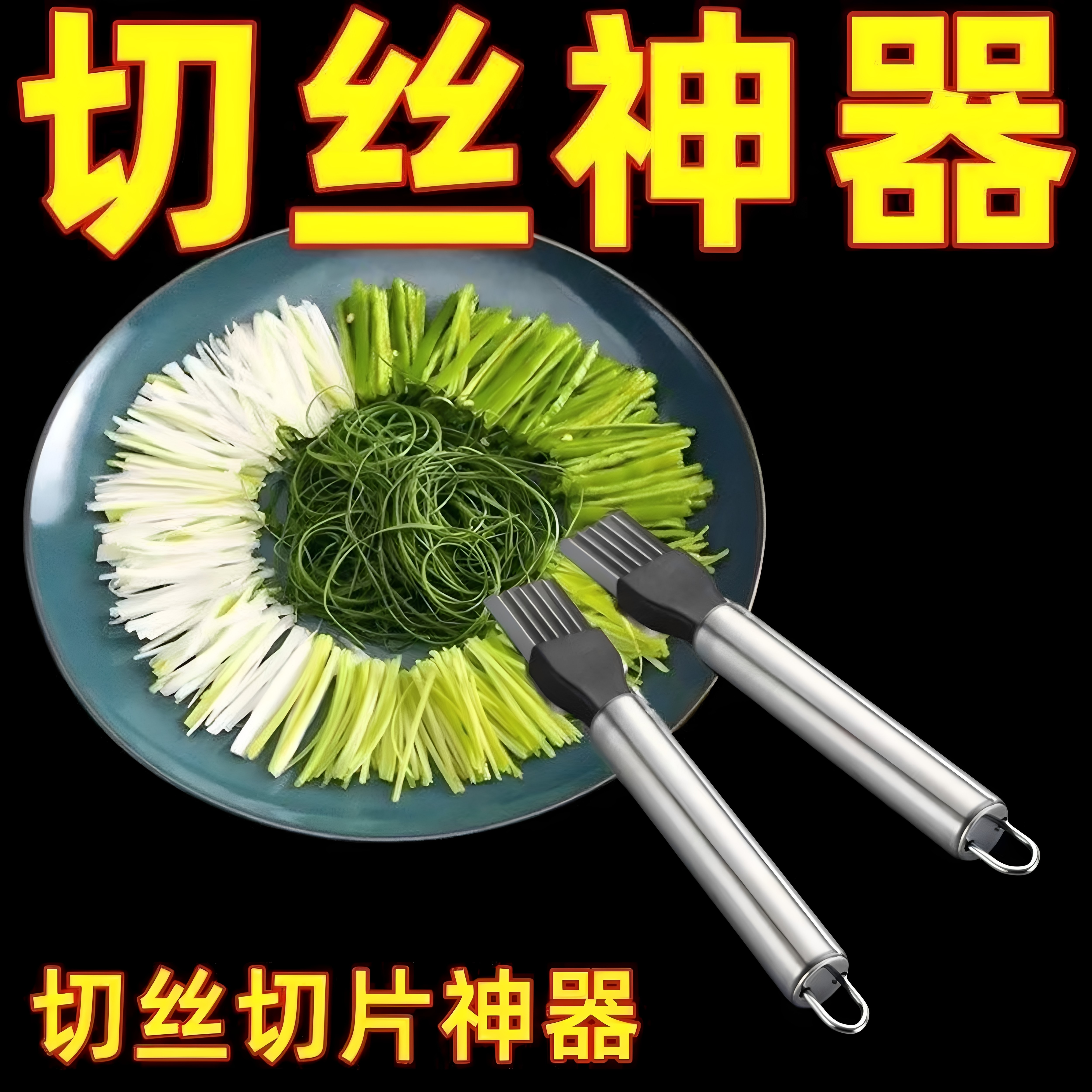 不锈钢家用多功能切葱丝神器