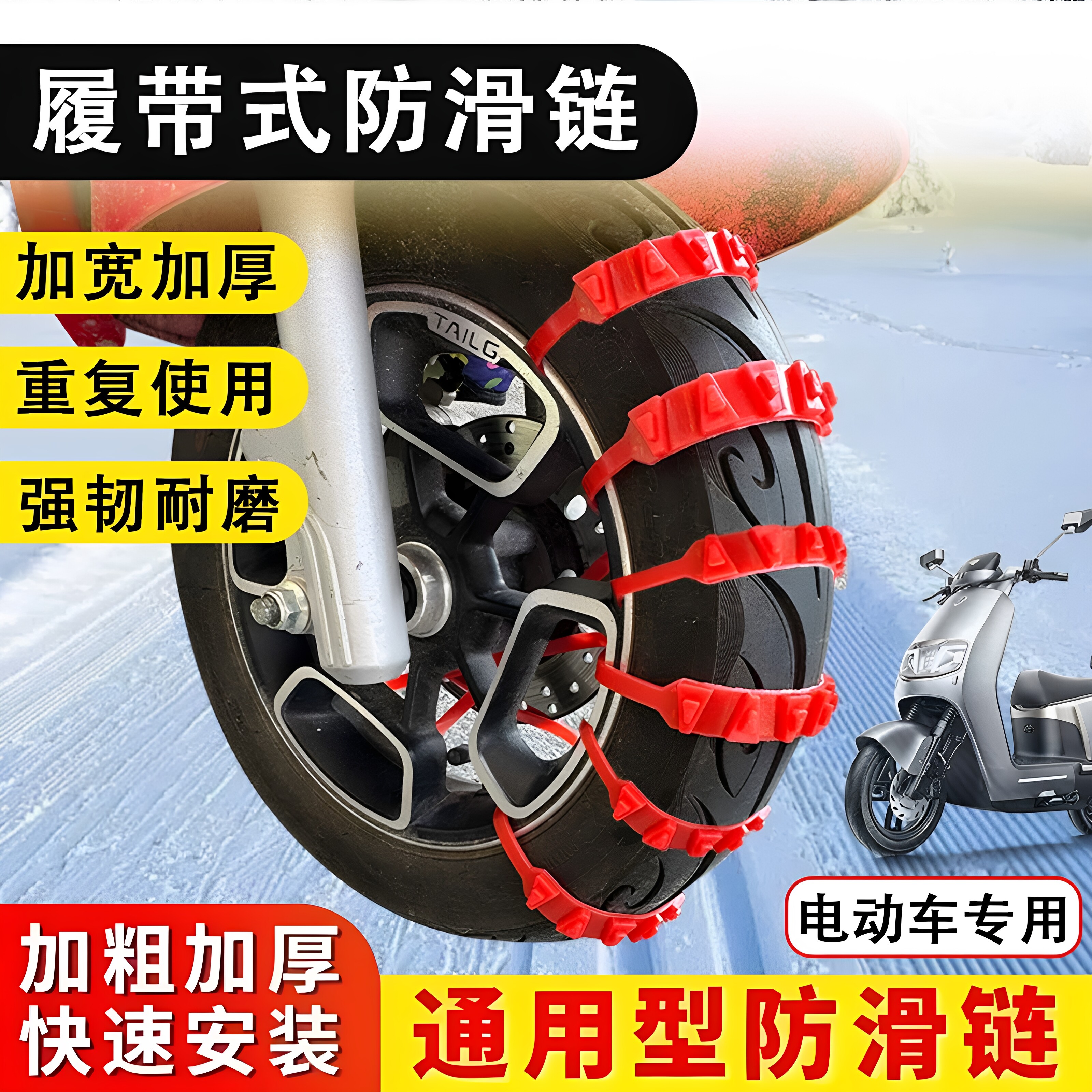 电动车摩托车橡胶防滑链雪地耐磨