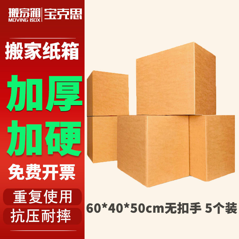 搬家纸箱大号储物整理纸箱子收纳快递打包盒 60*40*50cm无扣手5个