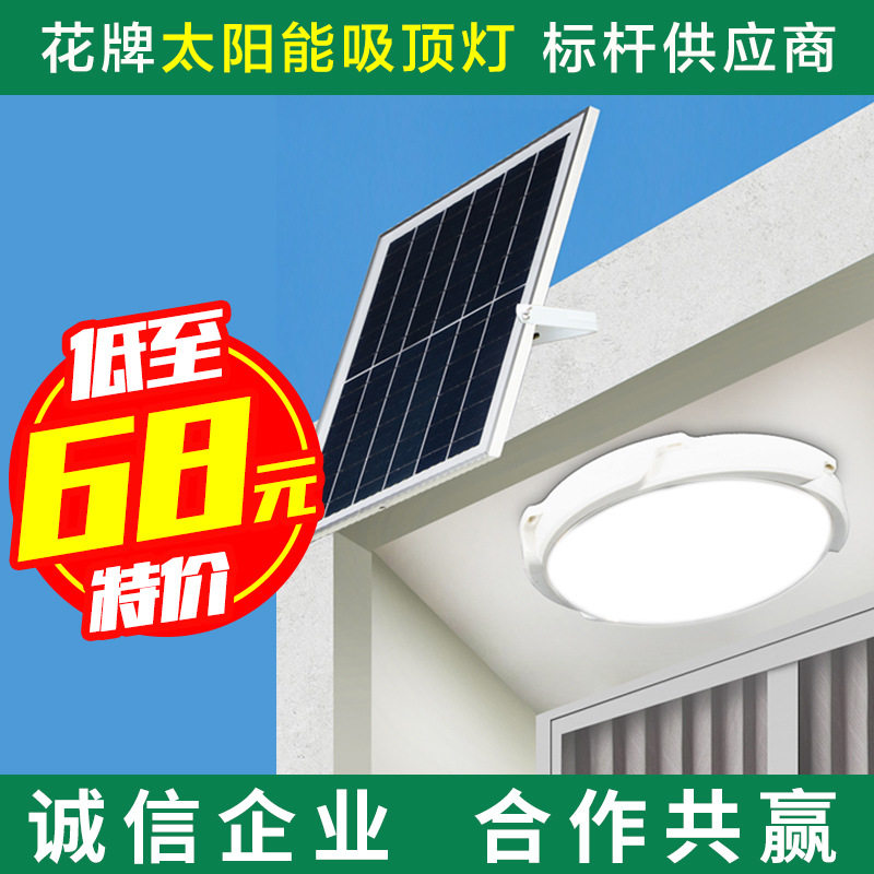 花牌新款太阳能吸顶灯家用室内卧室照明灯阳台客厅LED太阳能灯