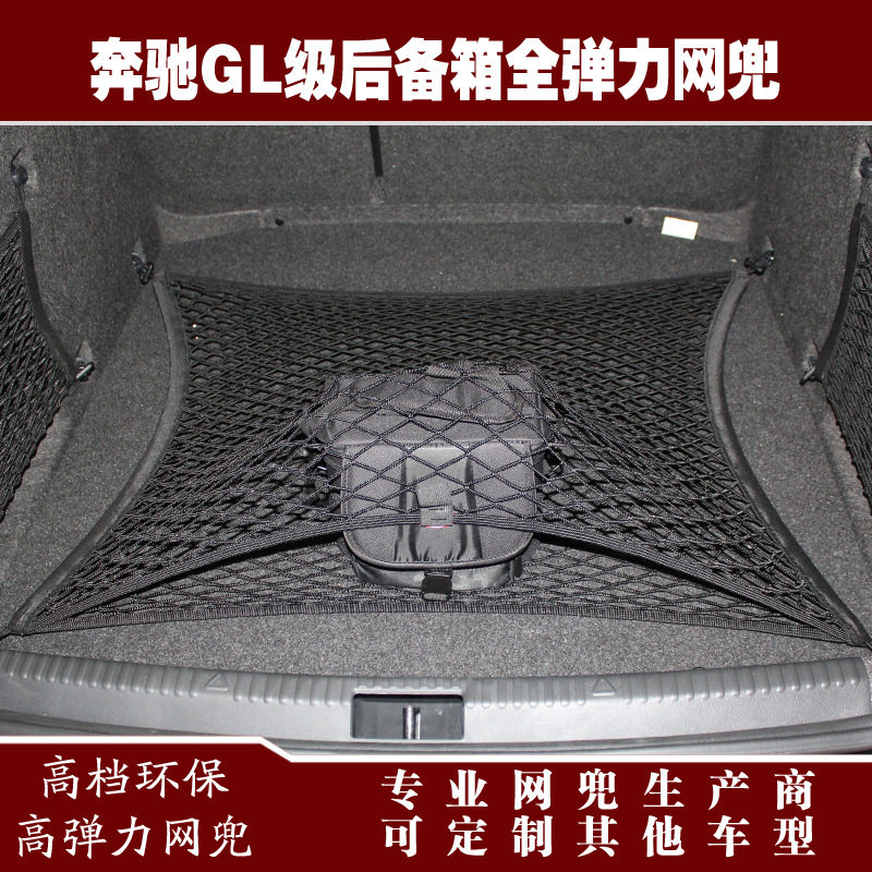 奔驰GL级汽车后备箱行李固定弹力网兜储物收纳网兜改装用品配件
