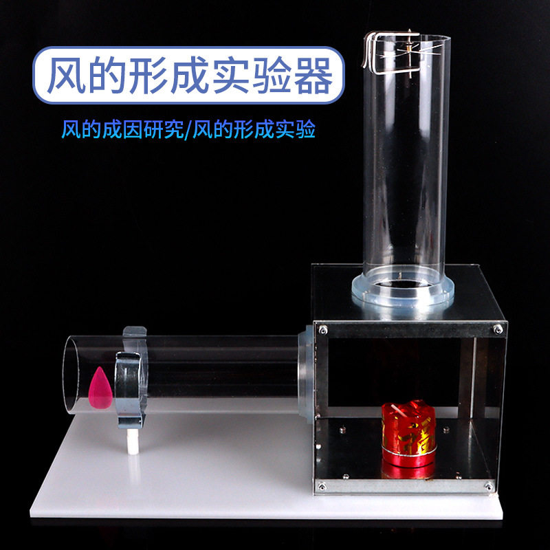 风的形成实验器演示风的成因小学科学初中物理实验观察热对流器材