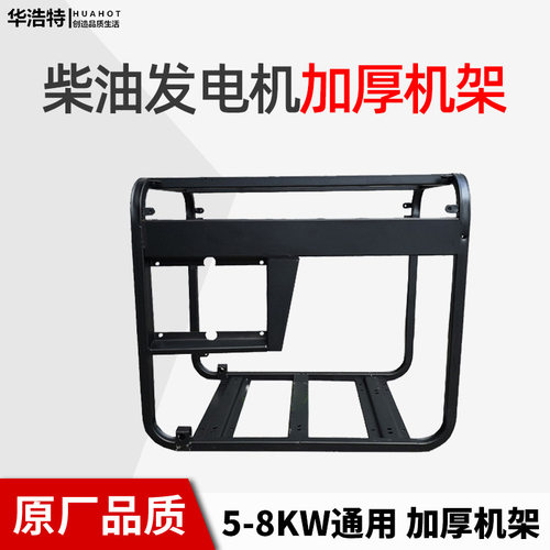 风冷柴油发电机机架配件系列5W6.5KW7KW/8KW10KW通用加厚铁框架子