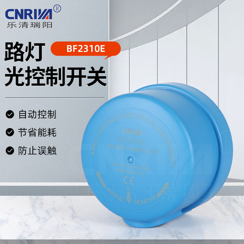 厂家供应BF2310E路灯光控制开关l防尘防水光控感应开关路灯控制器
