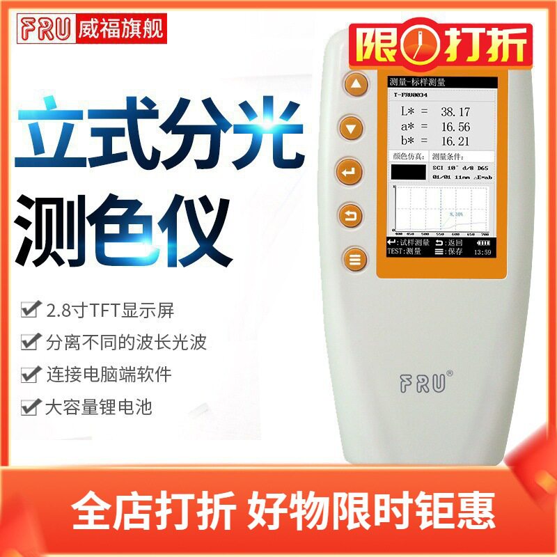 FRU威福光电分光测色仪WN700S切换4/8mm口径便携涂料色差计WN700D