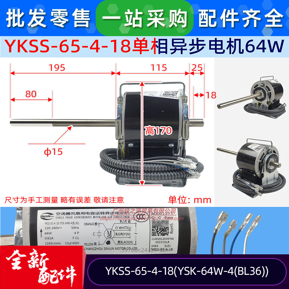 YKSS-65-4-18单相异步电机空调风机马达送风电机YSK-64W-4(BL36)