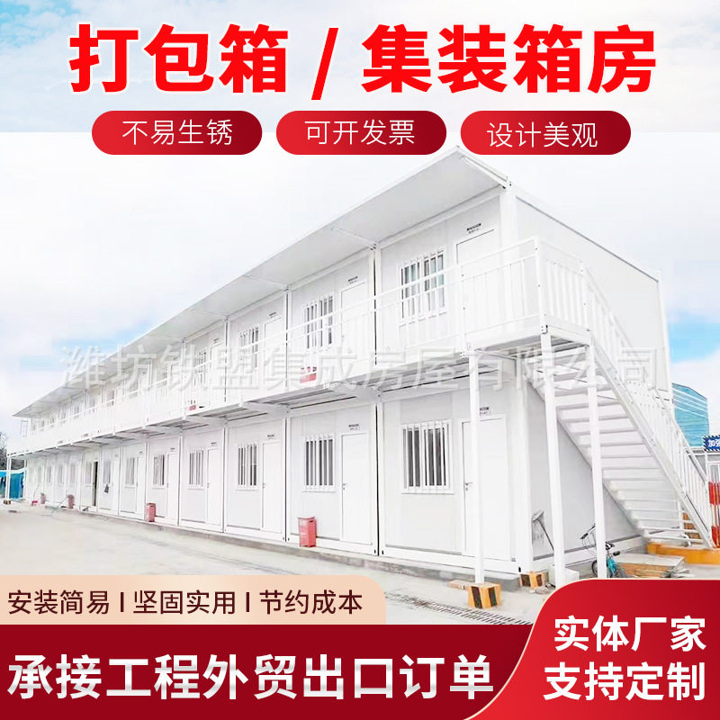 打包箱房工地全屋工人宿舍拼箱办公室集成房屋出口活动移动板房