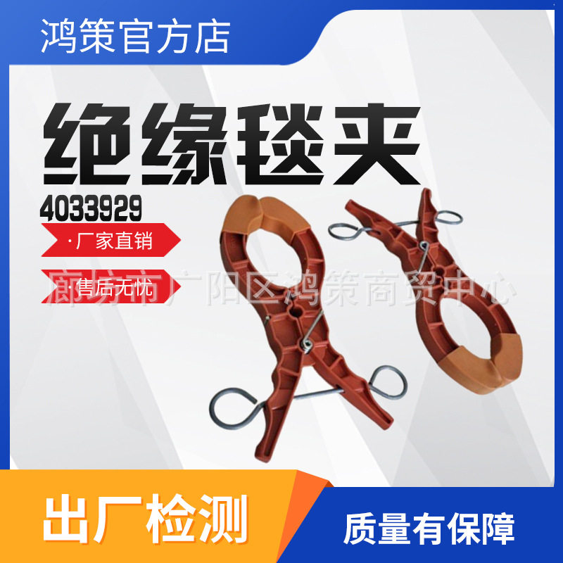 遮蔽毯固定夹绝缘毯夹4033929开口夹电工绝缘安全夹固定夹图片
