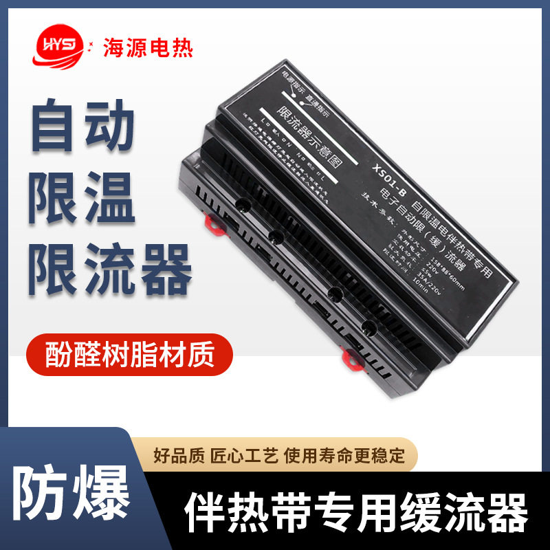 自限温电热带专用自动电子限流器 自动缓流器220V 空载功率≤5W