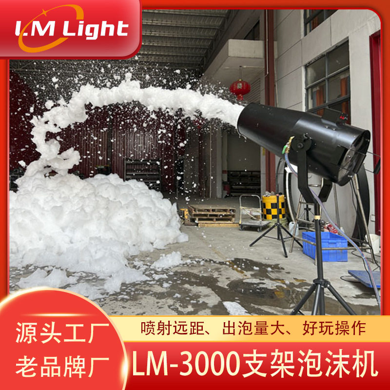 LM-3000跨境支架泡沫机幼儿园水上乐园泡泡机户外喷射跨境泡沫机