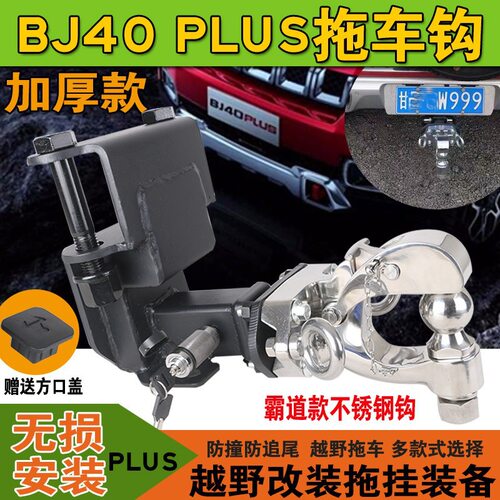 适用于北汽BJ40PLUS改装拖车钩虎头流氓钩房车牵引钩后托钩后脱钩