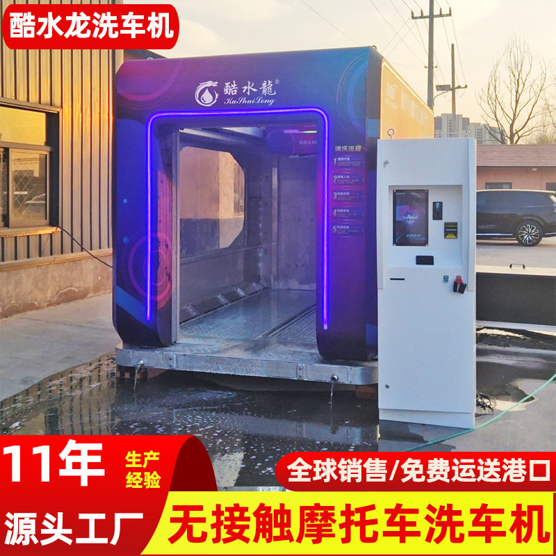 厂家无接触全自动洗车机摩托车洗车房360度无人值守全自动洗车机