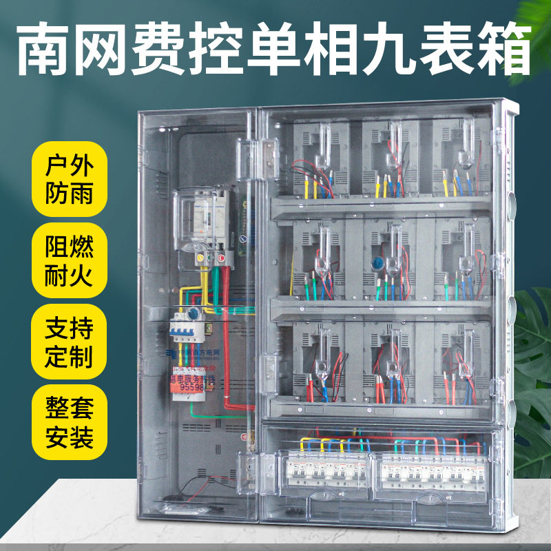 南网费控单相九表透明电表箱 防雨插卡式预付费智能费控单相9户