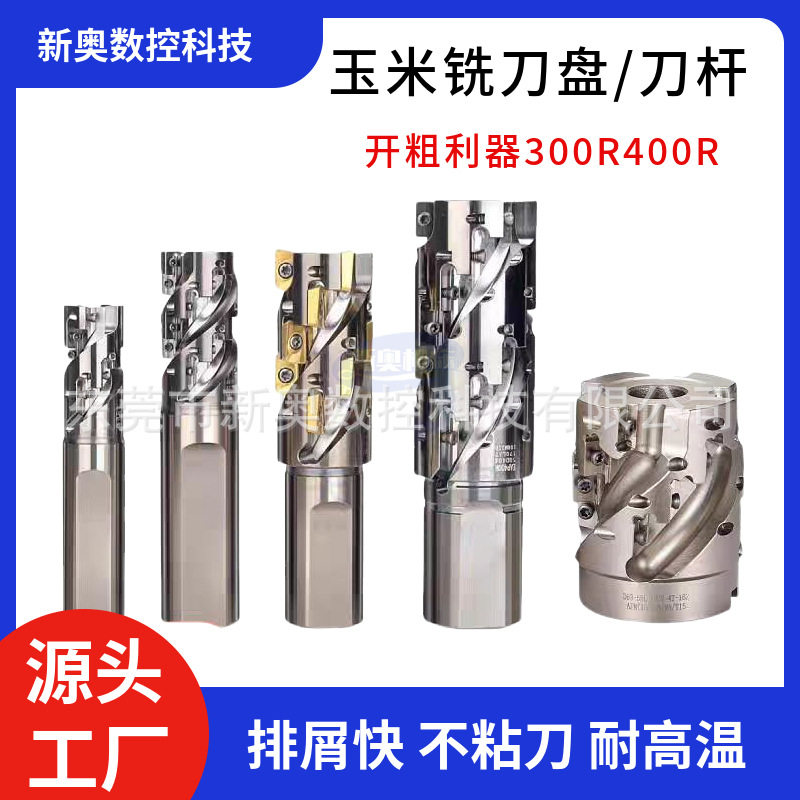 EAP300R 400R数控玉米铣刀杆螺旋直角玉米立铣刀侧铣开粗铣刀盘