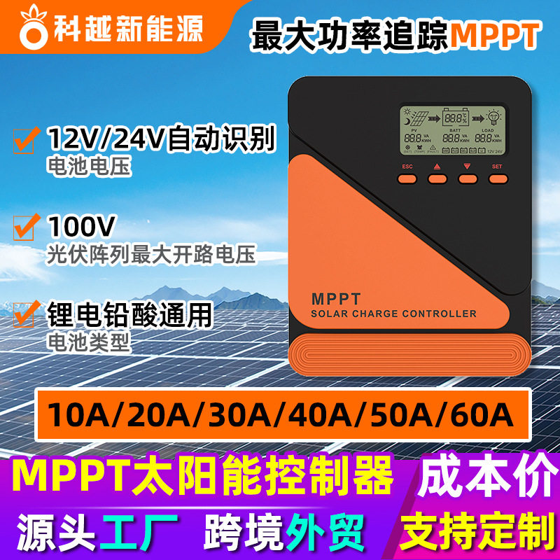 MPPT太阳能控制器12v24V全自动通用光伏充放电控制器家用10a-60A