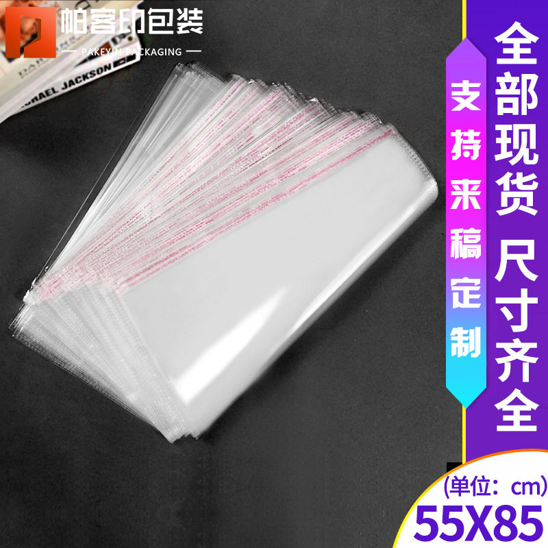 OPP百货包装袋塑料透明自封袋 7丝55*85cm100只 服装不干胶自粘袋