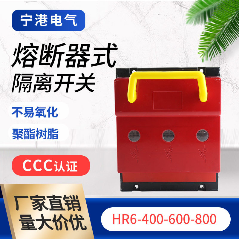 宁港现货供应熔断器式隔离开关HR6-400/30低压熔断器刀开关