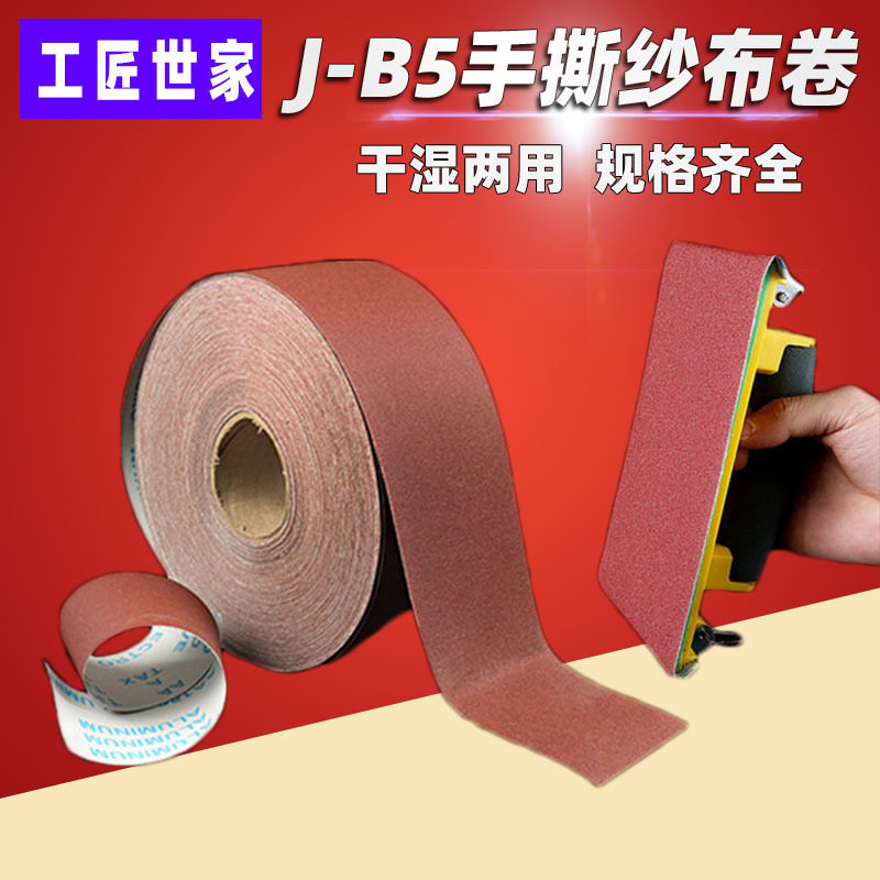 手撕砂布卷砂带JB-5软砂布TJ113木工家具金属抛光打磨砂纸卷