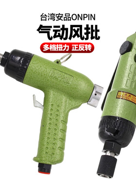 台湾安品ONPIN枪式自锁风批直角直式气动螺丝刀气动起子OP-306SL