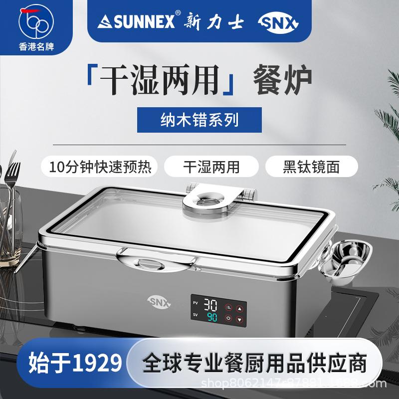 SUNNEX新力士干湿两用餐炉干式免加水酒店加热保温布菲炉纳木错
