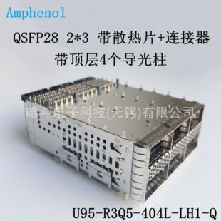 安费诺U95-R3Q5-404L-LH1-Q QSFP28 2*3 带 散热片 带 4个导光柱