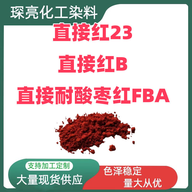 直接红23 棉黏胶织物蚕丝羊毛纸张专用染料染色直接红B