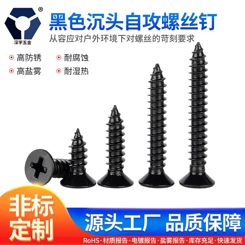 KA4x8→4x35黑色沉头自攻螺丝钉GB846不锈钢高盐雾达克罗螺丝钉