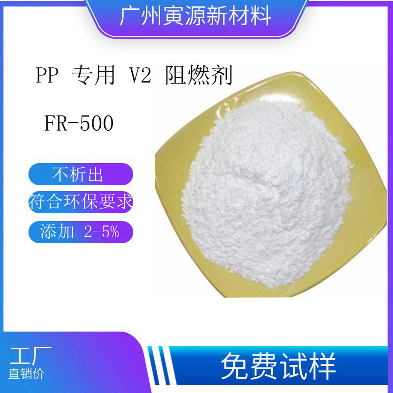 低添加量共聚、均聚可用低卤环保PPV2阻燃剂FR-500