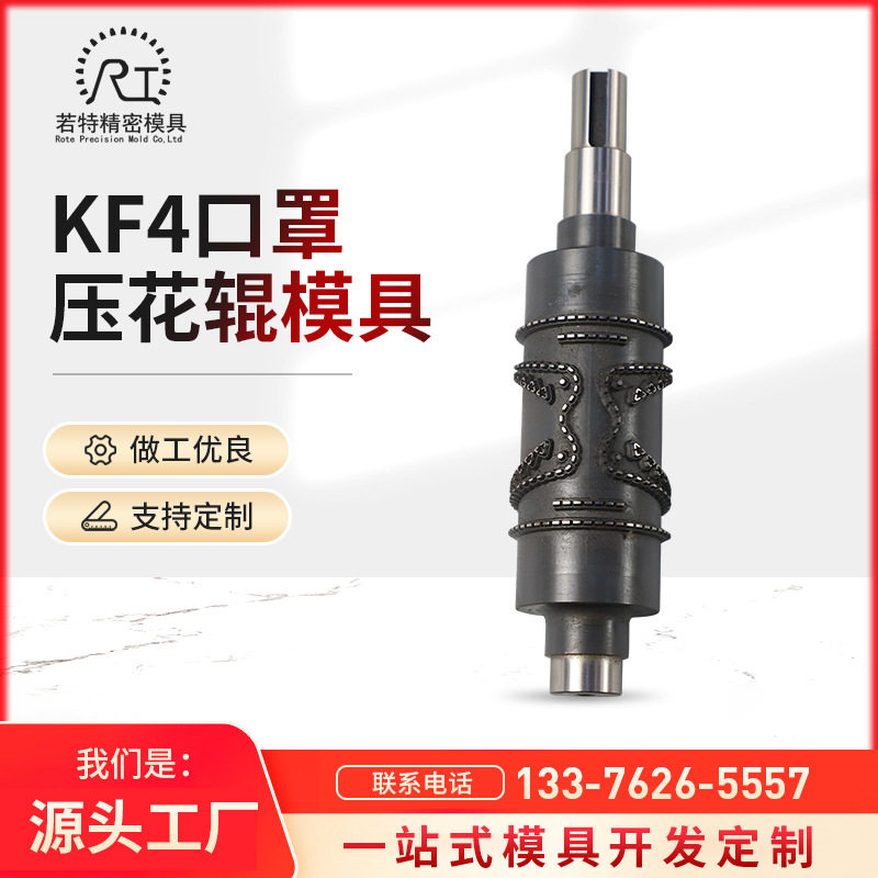 厂家供应不锈钢材质KF4口罩压花辊模具 规格多样质量保障