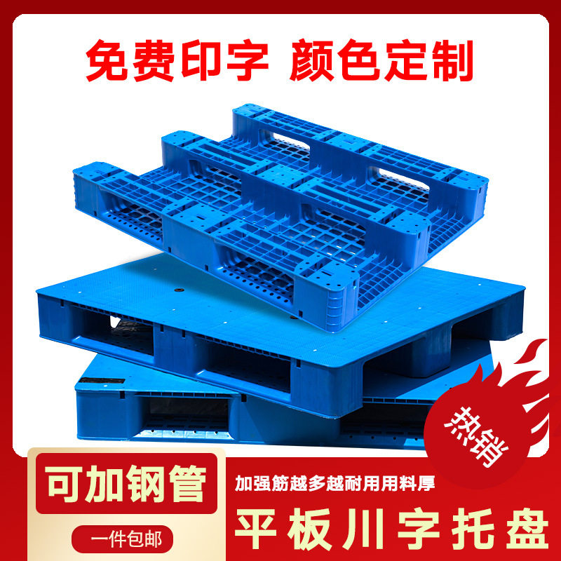仓库货架防潮垫板平板川字型塑料托盘长方形叉车物流托盘塑胶卡板