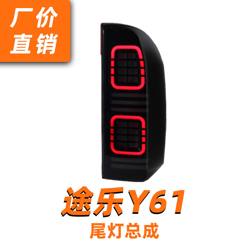 适用于05-22款途乐Y61尾灯总成改装LED行车灯刹车灯流水转向灯