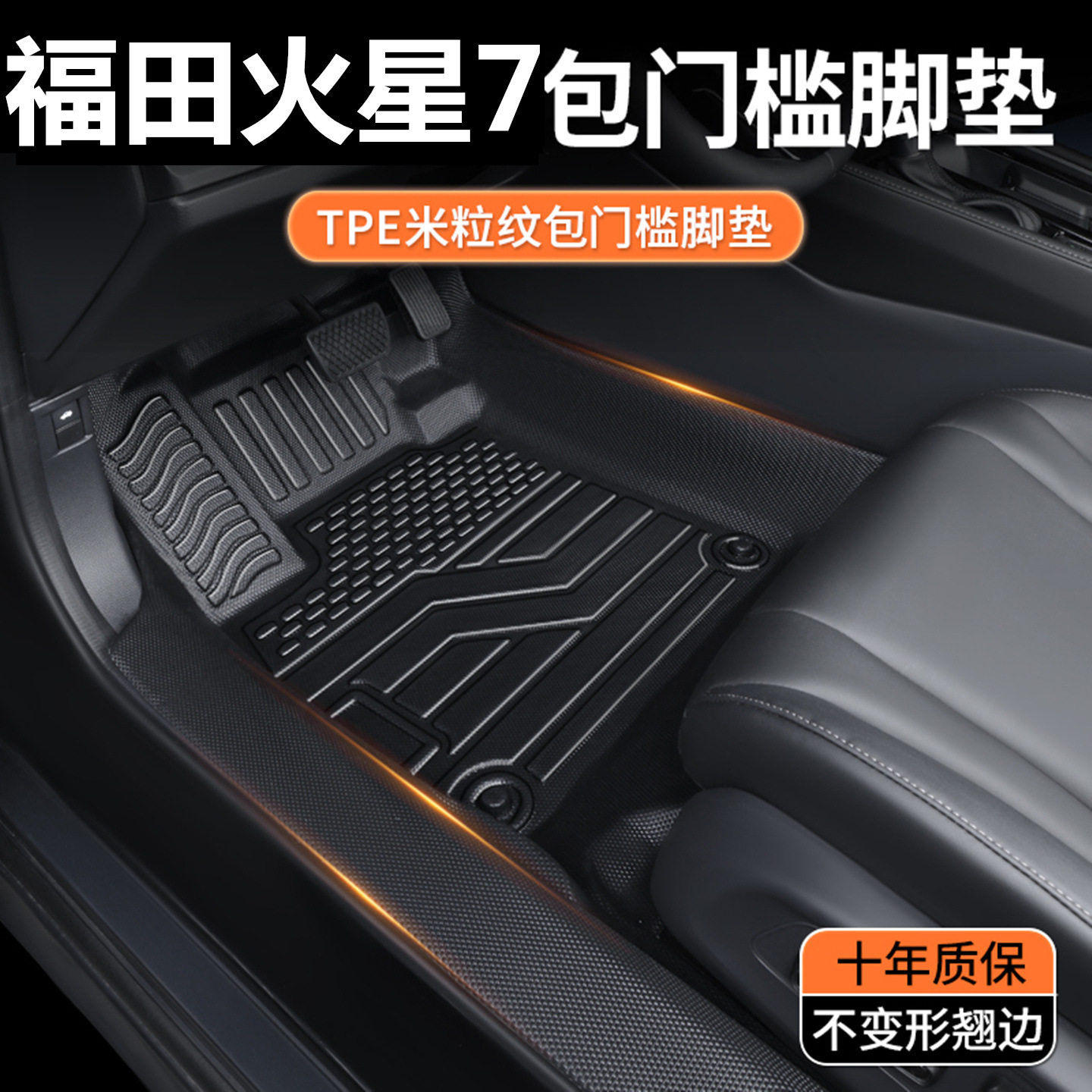 TPE防水北京福田火星7脚垫火星7专用全包围汽车脚垫改装内饰