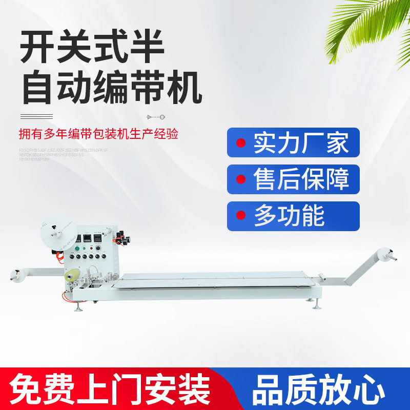 厂家销售开关式半自动编带机电子元件成型机载带包装机