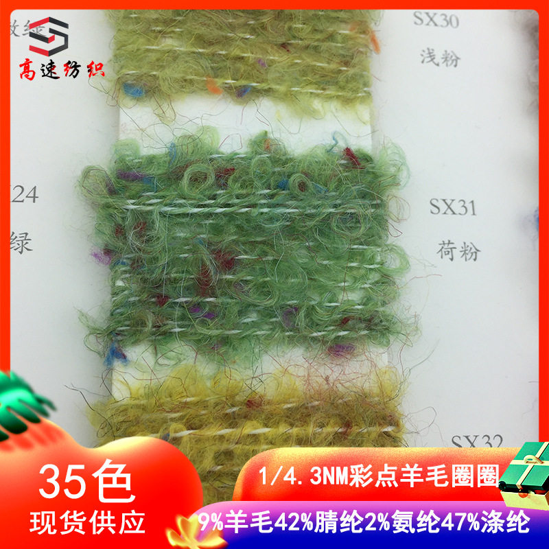 彩点羊毛圈圈纱幻彩纱线彩粒圈圈线9%羊毛42%腈纶2%氨纶47%涤纶丝