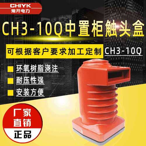 豫开CH3-10Q/150630A-1250A触头盒ABB触头盒环氧树脂触头盒