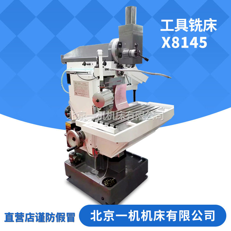 北京一机北一XL8145多功能工具铣床精密工具铣xl8145万能工具铣床