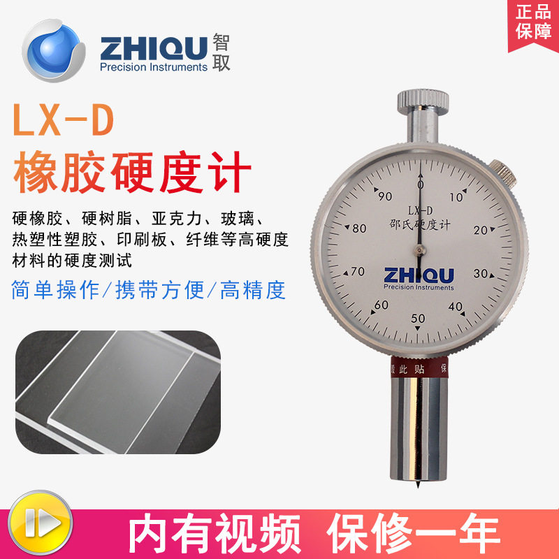 LX-D塑料邵氏橡胶硬度计硬树脂硬塑料亚克力硬度计可选配支架