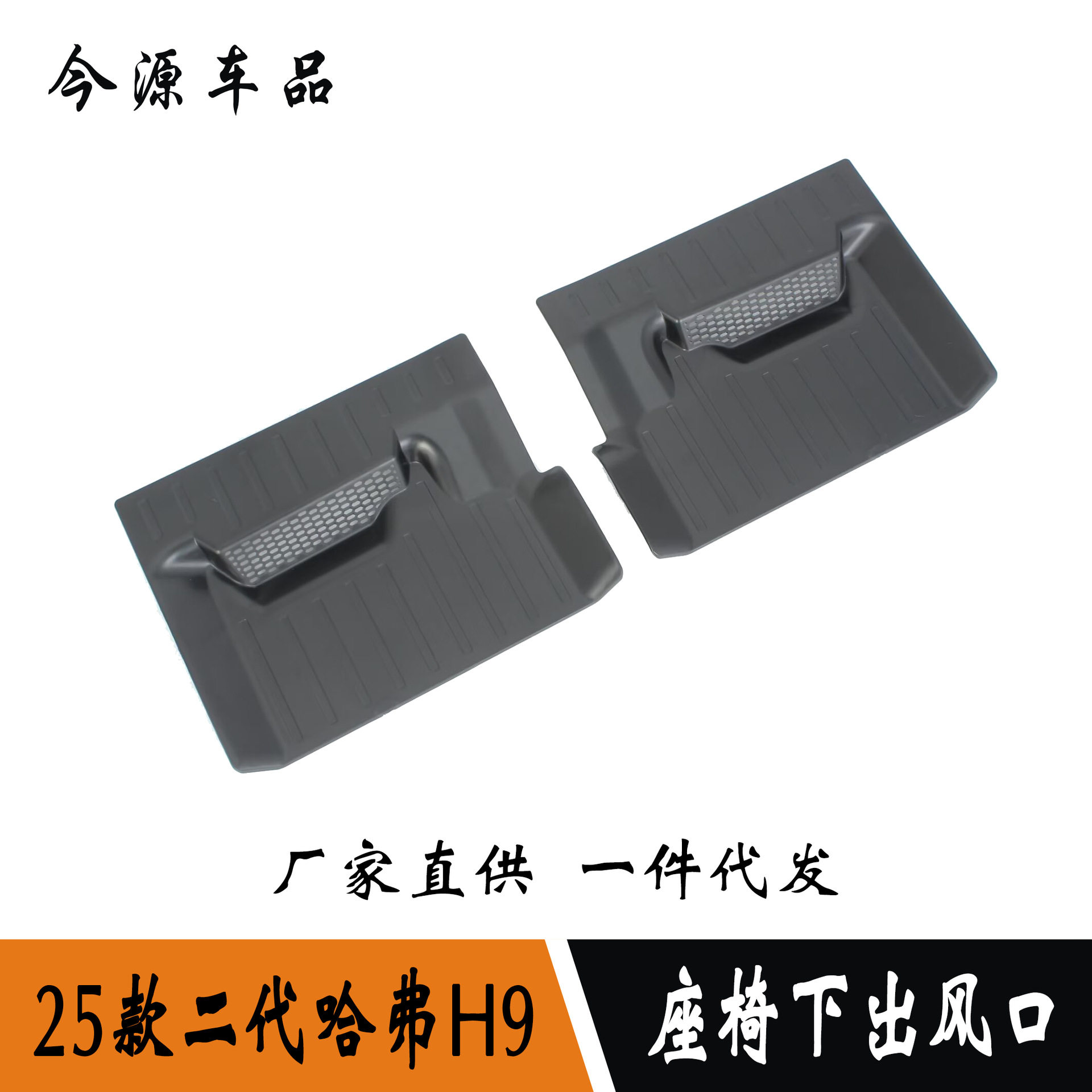 适用于25款二代哈弗H9改装内饰座椅下出风口防尘保护罩座椅防踢贴