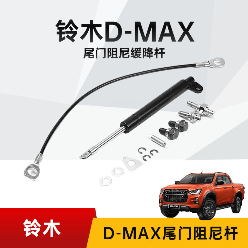 适用国产12-20年款铃木DMAX改装尾门下翻缓降阻尼杆后备箱液压杆