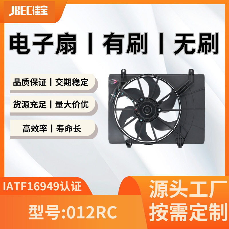 汽车配件012RC空调风扇 有刷 水箱 散热 电子扇 芜湖豫新世通