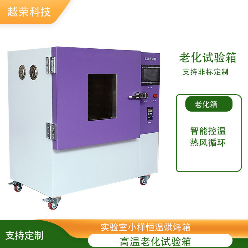 高温老化试验箱电子元器件PCB电路板恒温烘烤老化测试设备