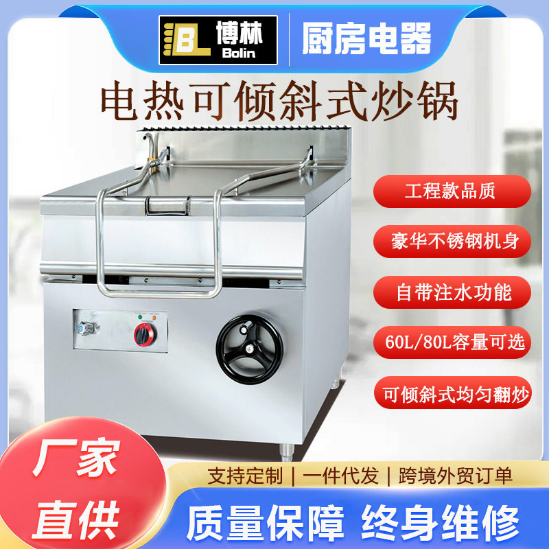 880立式电热可倾斜式炒锅商用多功能80L60L大型厨房专用炒炉设备