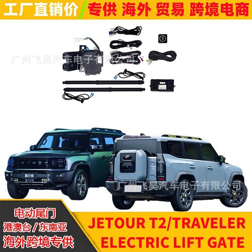 适用于海外版捷途JETOUR山海T2旅行者电动尾门改装智能自动后备箱