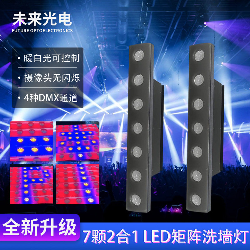 源头厂家7颗二合一LED矩阵洗墙灯带背光50w舞台背景灯酒吧矩阵灯