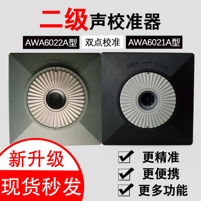 杭州爱华声校准器AWA6022A二级AWA6021A一级代替AWA6221便携式