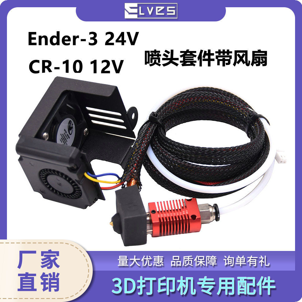 Ender-3/CR-10全套喷头套件带12V/24V挤出机轴流风扇3D打印机配件