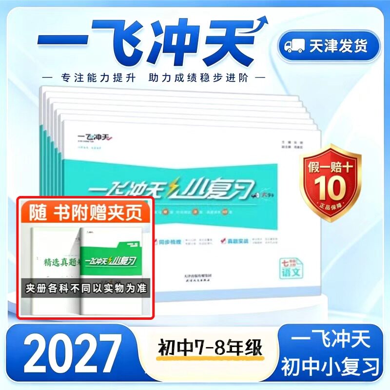 2027天津一飞冲天小复习初中