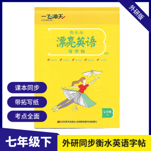 假一赔十 七年级下册天津市初中初一同步训练英文练字帖英语字帖衡中体初中生写字 2026天津一飞冲天衡水体漂亮英语写字帖外研版