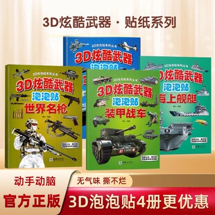 假一赔十】3D炫酷武器立体泡泡贴炫酷武器创意泡泡贴空中战机海上舰艇装甲战车世界名枪朝华出版社少儿玩具书1234岁宝宝粘贴幼儿园