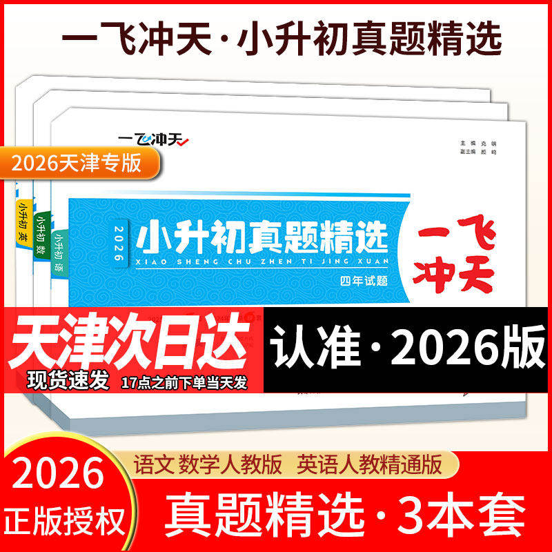 2026天津一飞冲天小升初真题精选